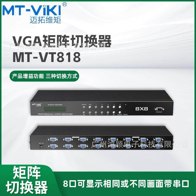 VGA矩阵切换器8进8出记忆高清带音频迈拓维矩1U机架式遥控服务器