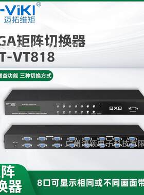 VGA矩阵切换器8进8出记忆高清带音频迈拓维矩1U机架式遥控服务器