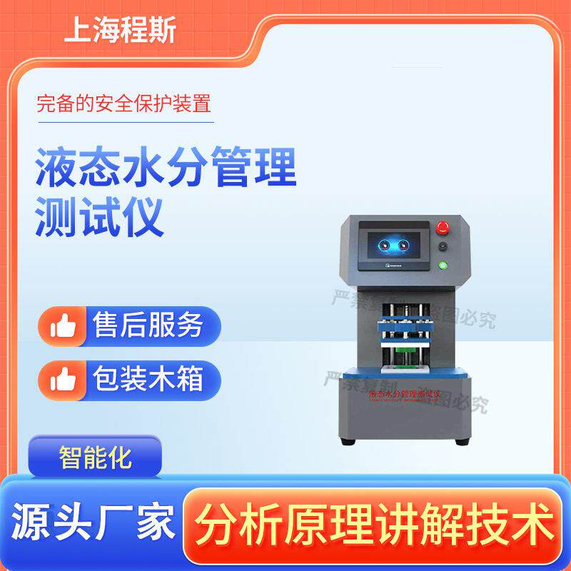 程斯CSI-F789液态水分管理测试仪AATCC195操作规程