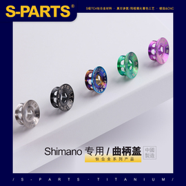 S-PARTS 钛合金牙盘山地公路车曲柄固定螺丝曲柄盖 XT UT DA 斯坦