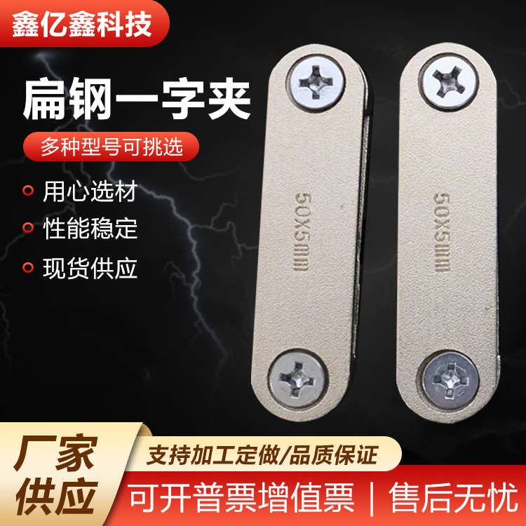 扁钢一字线夹加工防雷接地扁钢线夹 定制导体固定连接 扁钢一字线