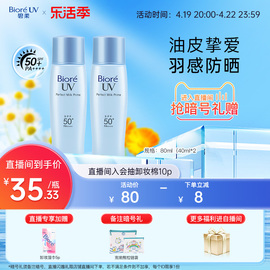 自播专属Biore碧柔轻透倍护防晒乳液40ml*2*3