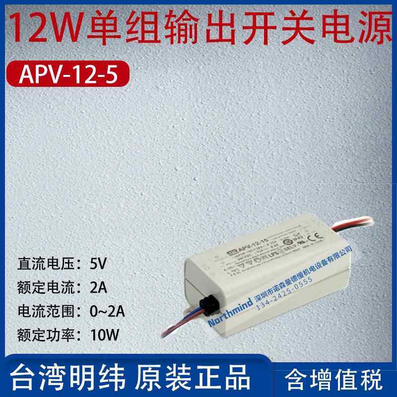 APV-12-5台湾明纬12W单组输出开关电源5V电流2A功率10W