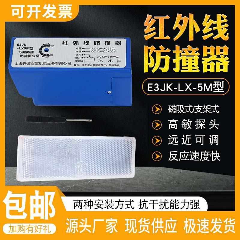 E3JK-LX-5M红外线防撞器行程光电开关强磁起重行车防撞器