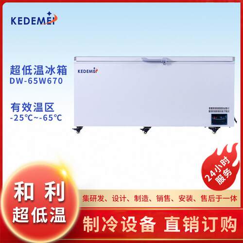 和利-65℃容积670L厂家直销水产商用超低温冰箱速冻金枪鱼海鲜