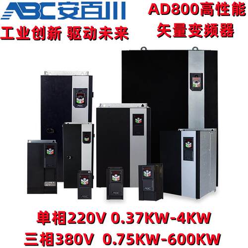 安百川ABC变频器AD800-2SD75 2S1D5 4T2D2H 4T5D5H 4T011H 4T015H