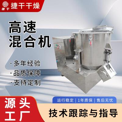 高速混合机食品化工粉粒状物料混料搅拌机医药冲剂高速混合机
