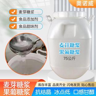 麦芽糖浆现货75％80%果葡糖浆f42f55饮料甜品食品级用麦芽糖浆