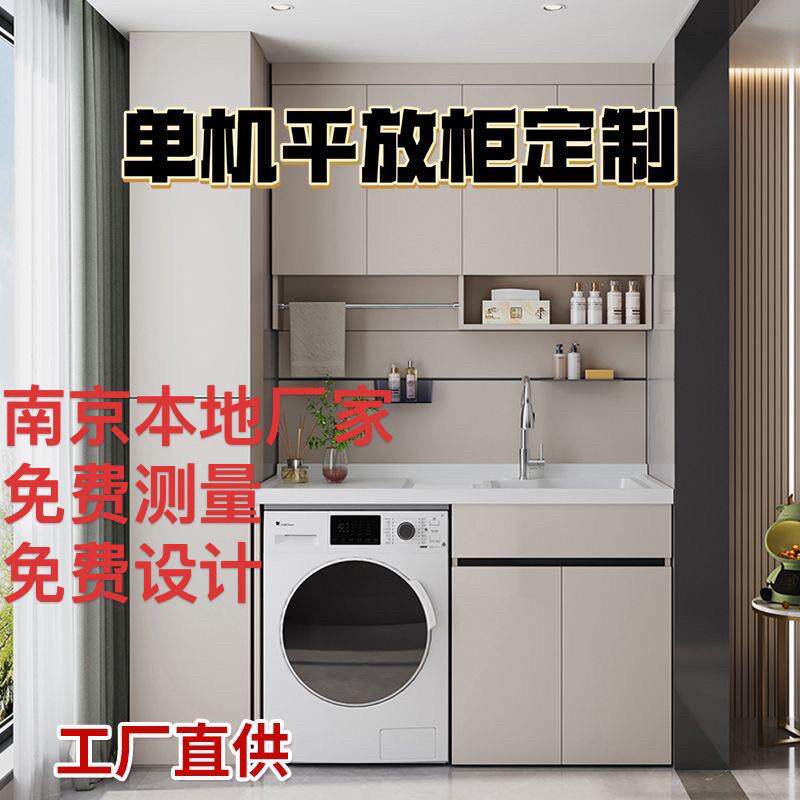 南京蜂窝铝铝阳台组合洗衣机柜盆滚筒洗衣台面一体洗衣机柜子定做