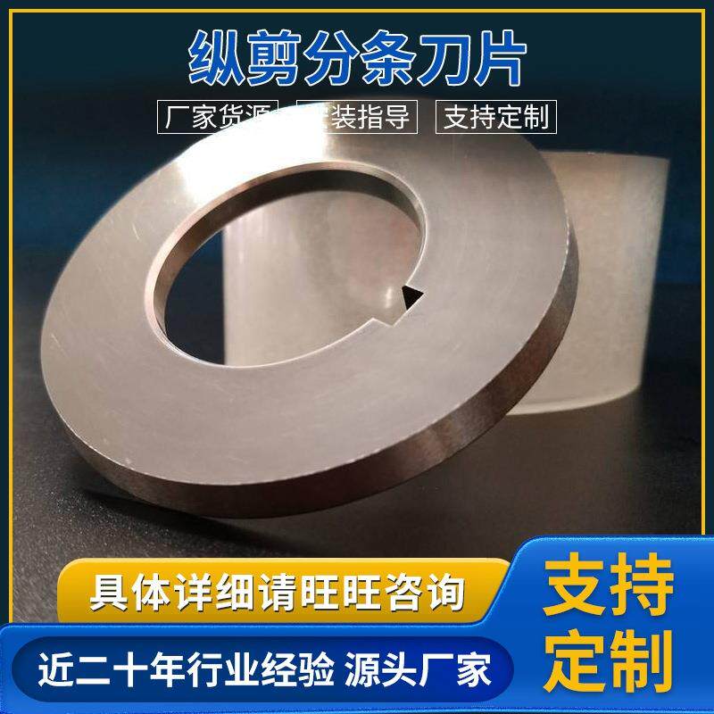 厂家供应纵剪分条刀片圆盘刀片纵剪机刀具纵剪圆盘刀滚剪分条刀