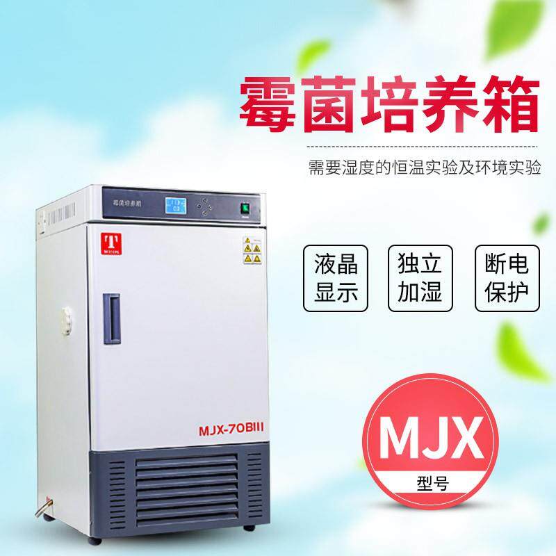 恒温培养箱霉菌培养箱MJX-70BIII强制对流独立加湿仪锐科技