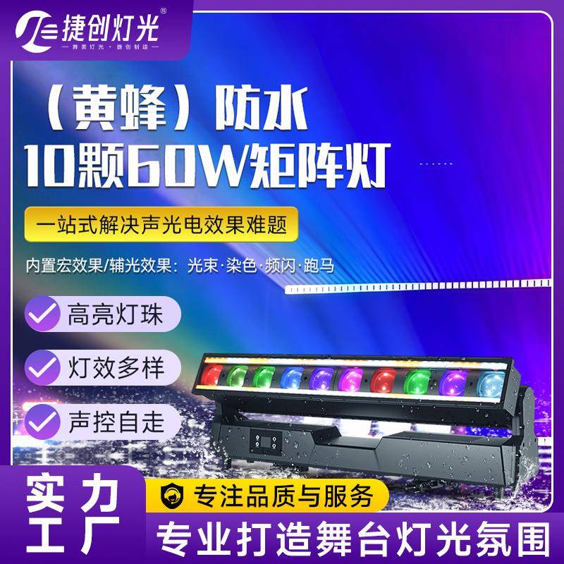 捷创防水10颗60w矩阵灯直播间酒吧舞台效果灯智能调焦光束灯
