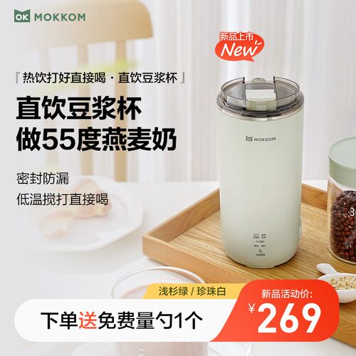 现货 mokkom磨客直饮电热水杯全自动迷你豆浆机小型便携式破壁机