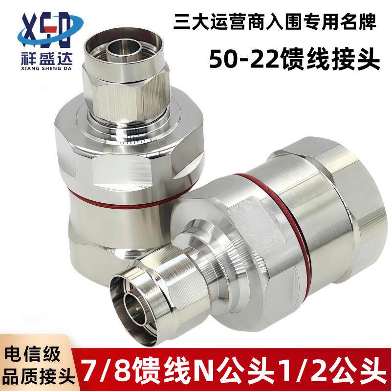 7/8N公头 7/8馈线馈管接头 八分之七馈线公头 7/8N公头 50-22接头