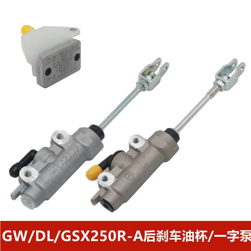 适用GW250/GSX250R/DL250一字泵后制动器控制气缸脚刹泵刹车上泵