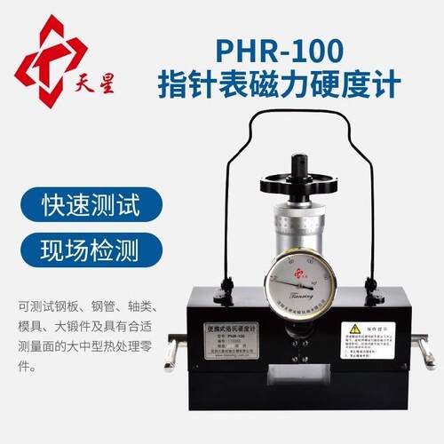 天星正-PHR天星-100品型HR200磁力硬度P计模具大型工件洛式硬度计