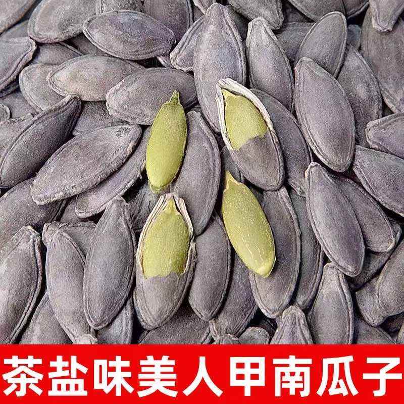 茶盐味南瓜子黑美人长粒美人甲炒熟南瓜子坚果零食炒货