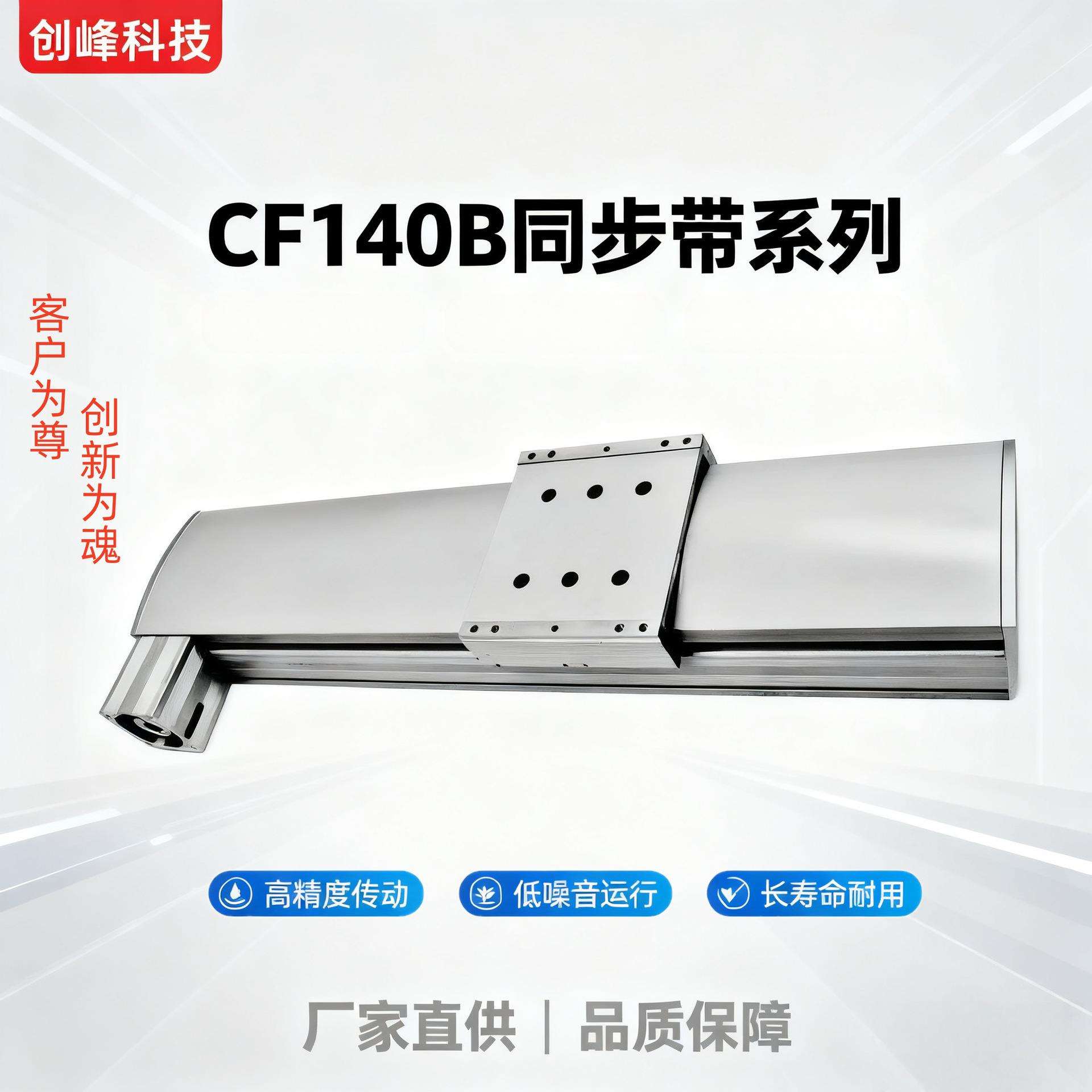 创峰科技CF140B同步带系列丝杆滑台线性模组高速静音厂家直销