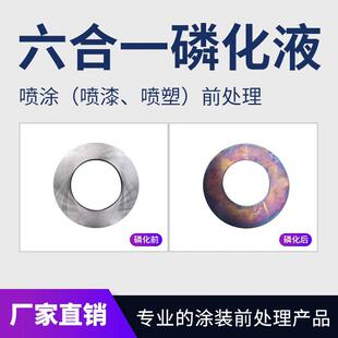 钢铁六合一磷化液除油除锈磷化钝化防锈络合喷涂前处理增强附着力