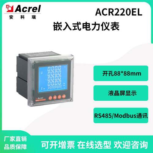 安科瑞ACR220EL面板式电力仪表液晶显示选配尖峰平谷电能统计