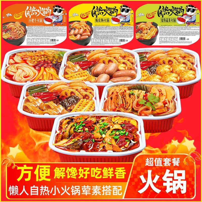 自煮速食重庆自煮自热小火锅懒人食品方便速食自助宽粉学生宿舍即