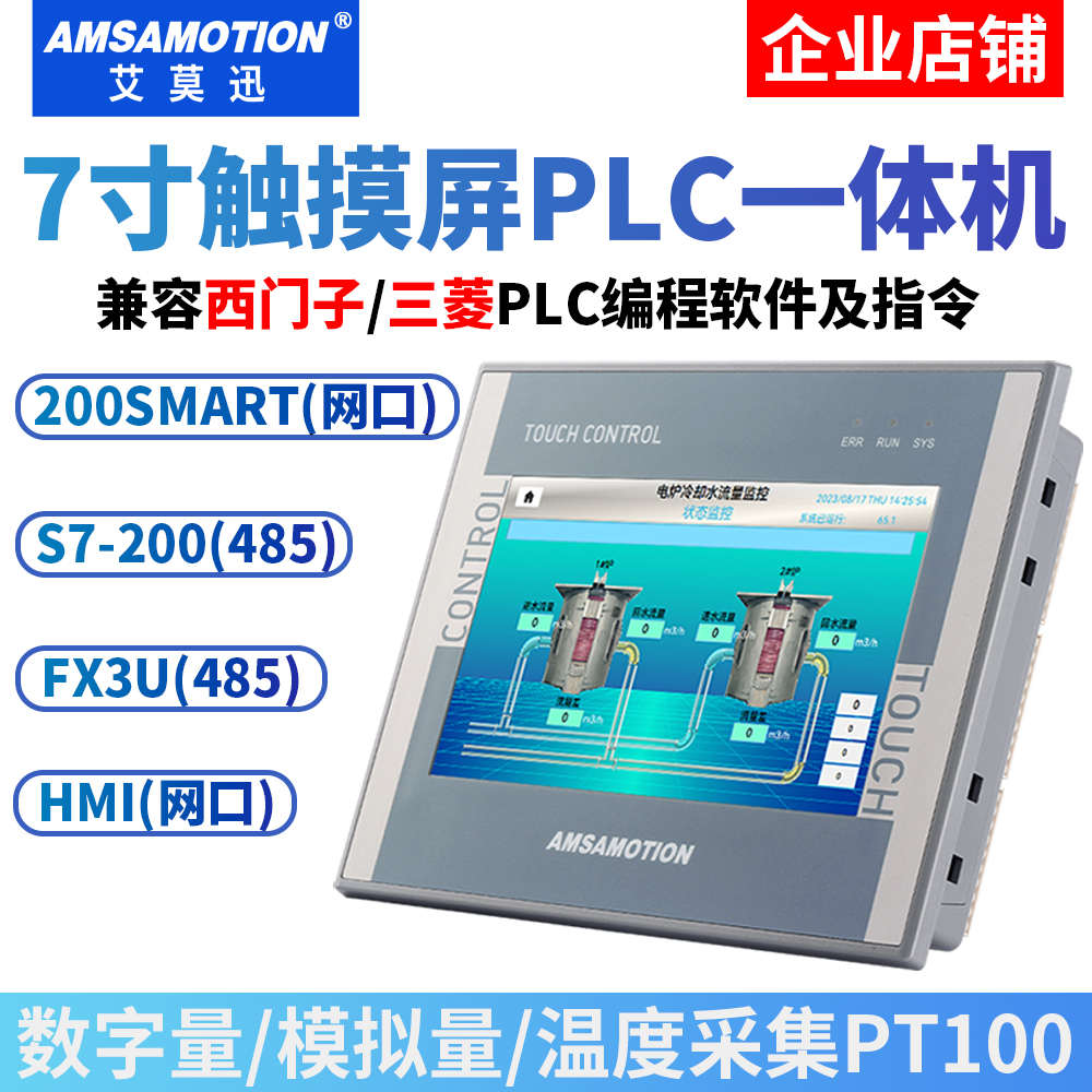艾莫迅触摸屏工控plc一体机国产7寸嵌入封闭式人机界面触控显示器
