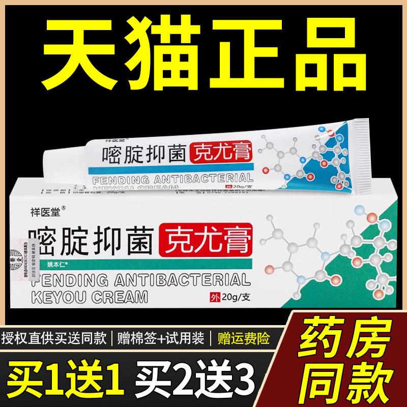 【买1送1】祥医堂嘧腚菌抑克尤膏20g/支嘧啶软膏皮肤外用草本乳膏