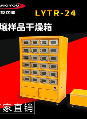 LYTR土壤快速风干箱24位 实验室风干柜土壤污泥样品干燥箱