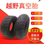 6电动滑板车真空胎越野公路花纹平衡车10寸11寸12橡胶轮胎