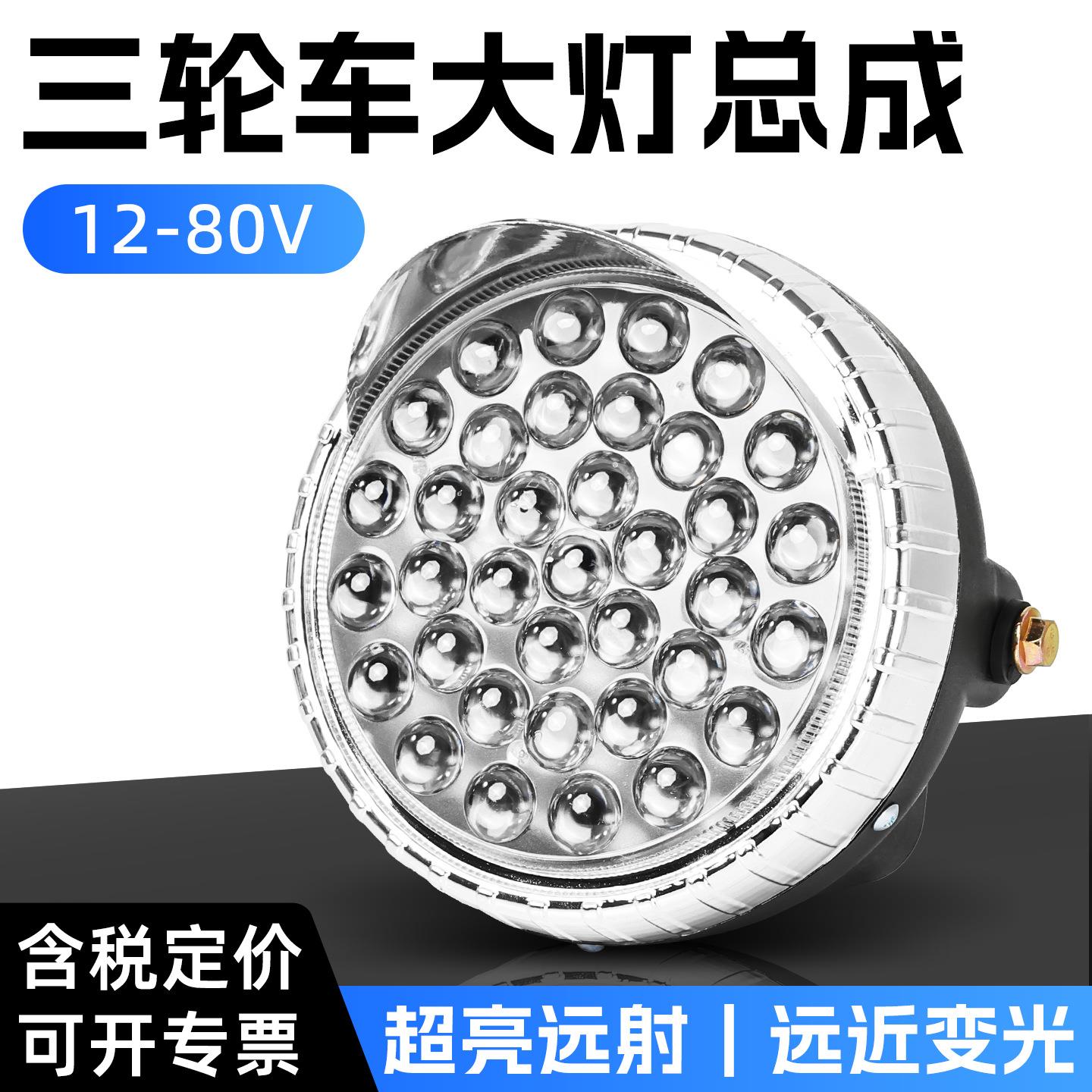 电动三轮车LED前大灯摩托车超亮改装圆大灯12v-80V通用电动车大灯