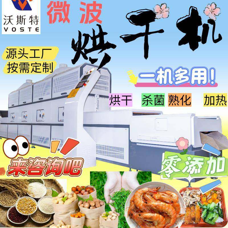 沃斯特猪皮膨化设备 辣椒粉杀菌设备 凉皮微波杀菌机