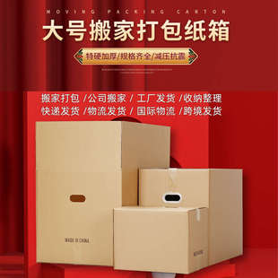 搬家纸箱特大号五层特硬搬家用纸箱子收纳整理打包快递纸箱 10个装