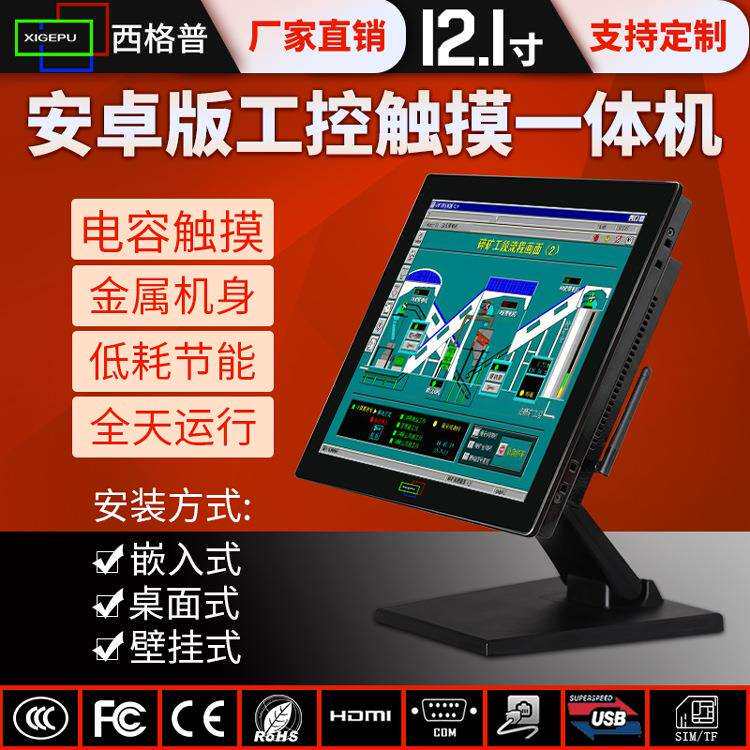 12.1寸安卓版工控触摸一体机台式宽屏触控电脑自助缴费机点餐机
