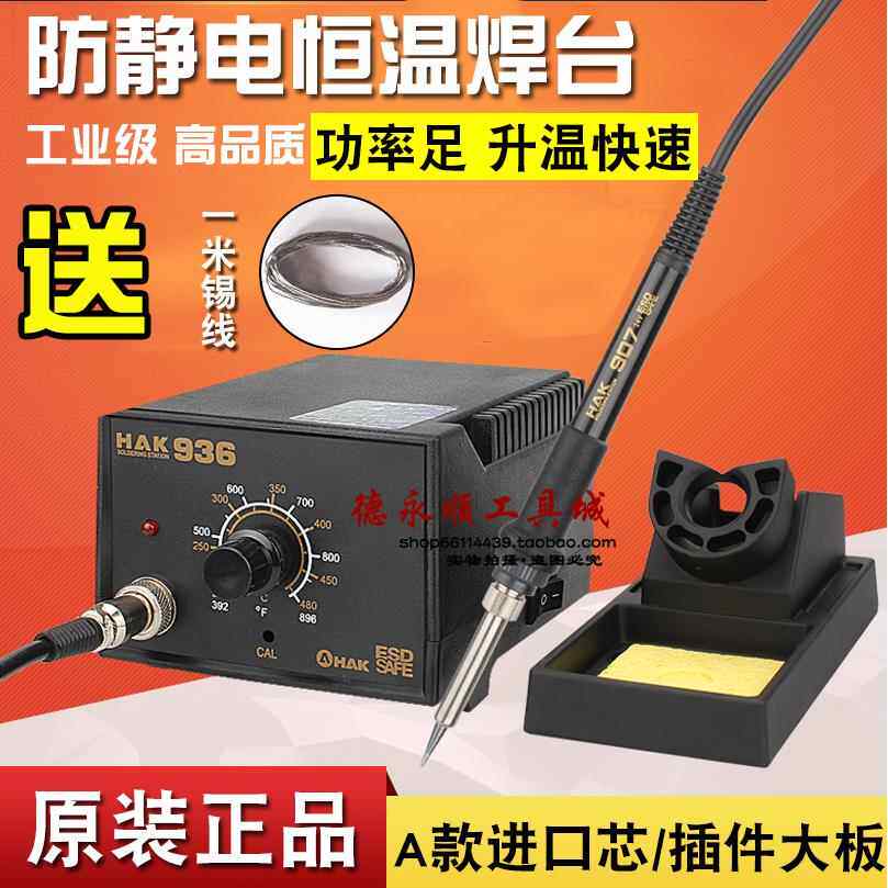 HAK936航空金属接头焊台手机焊接电路板防静电可调恒温电烙铁 HAK