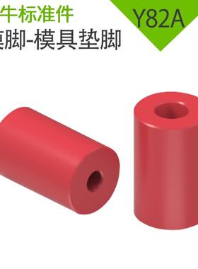 燕秀模具模脚垫模块支撑柱红色模具防护支撑模脚Y82A燕绣模脚