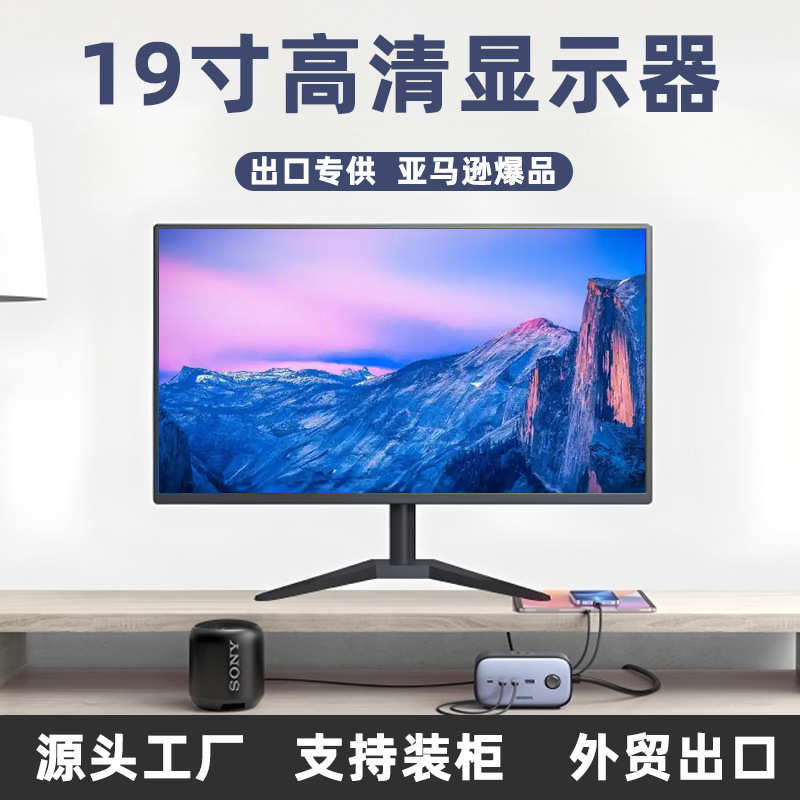 外贸工monitor显示器fhd19屏幕显示屏高清批发寸办公源头1080pips