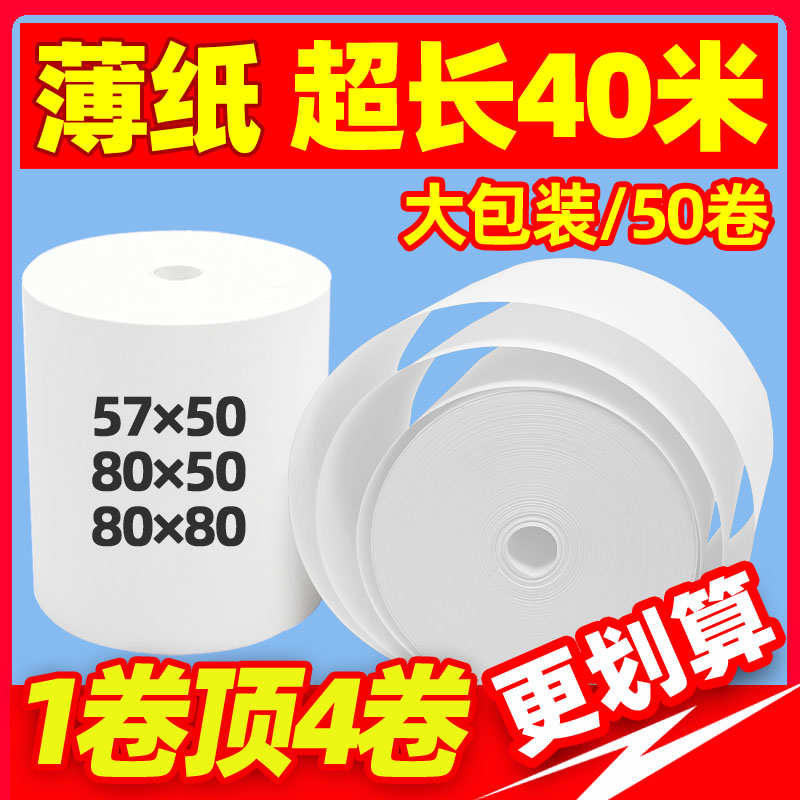 无管芯热敏纸57x50×80x80打印40米超薄无芯薄款实心30薄纸收银纸