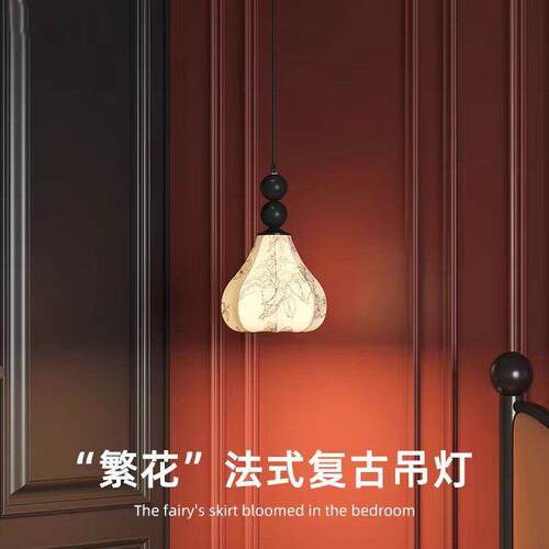照迎布艺繁花法式复古氛围小吊灯艺术装饰主卧室床头吊线灯房间灯