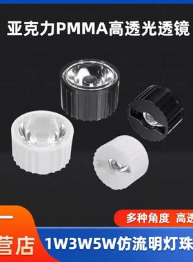LED1W3W5W灯珠光面20mm防水5度到120度聚光亚克力PMMA高透光透镜