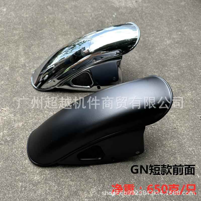 GN125摩托车挡泥板 GN125复古改装前泥板 短版GN前沙板 125挡泥板