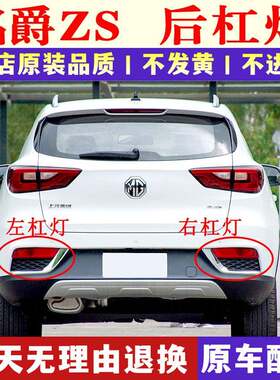 适配名爵ZS后杠灯后雾灯尾灯罩总成MG名爵ZS左右后保险杠灯倒车灯