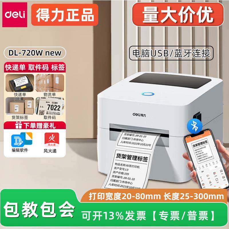 得力720W热敏标签打印机蓝牙多功能热敏不干胶纸快递单商用条码机图片