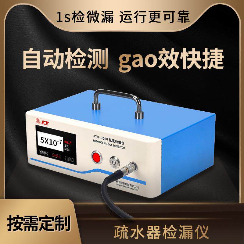 疏水器检漏仪超钜微检自动检测gao效快捷1s检微漏运行更可靠