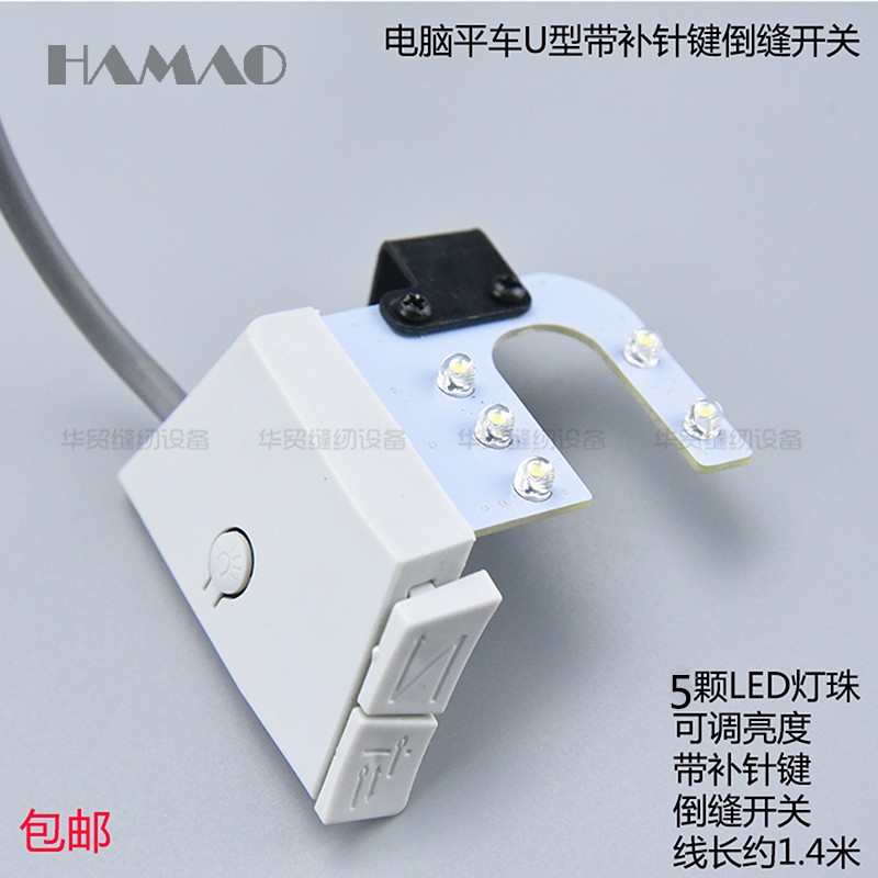 电脑平车U型带补针键倒缝开关LED自动剪线倒回针衣车灯缝纫机配件