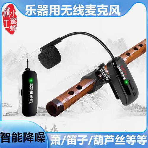 乐器专用无线麦克风舞台演出笛子唢呐小号萨克斯音响通用款拾音器