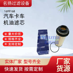 供应机滤1699168滤芯工程机械设备配件汽车卡车机油滤芯