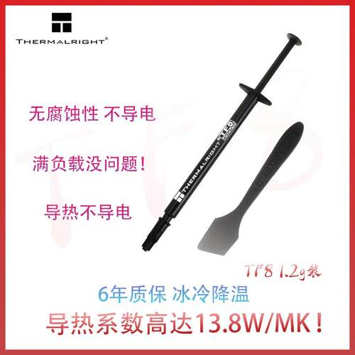 利民(Thermalright) TF8 1.2g导热矽脂导热系数13.8附带刮刀