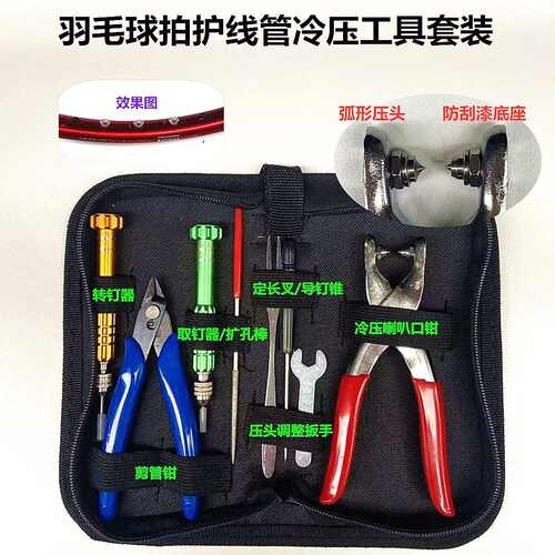 新品羽毛球拍胶粒换转护线管钉边冷压喇叭口钳器工具套装
