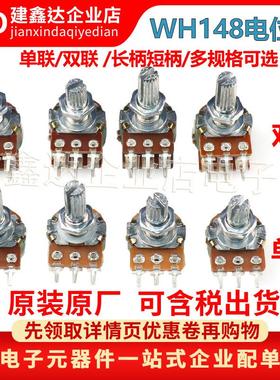 WH148单联双联电位器 B1K 2K5K10K20K 50K 100K 500K柄长15 20MM