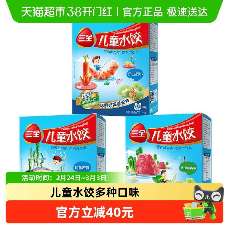 三全儿童水饺虾仁胡萝卜猪肉嫩青菜鳕鱼海苔冷冻半成品多口味组合